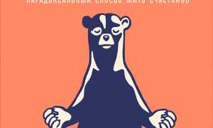 10 правил пофигиста: шаги к жизни без стресса и забот