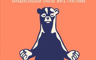 10 правил пофигиста: шаги к жизни без стресса и забот