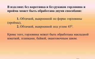 Обработка горловины и пройм изделия обтачкой