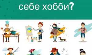 Что хобби может рассказать о человеке и его увлечениях?