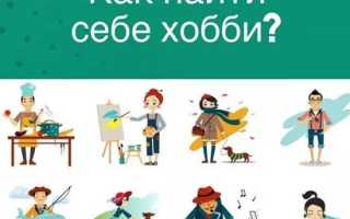 Что хобби может рассказать о человеке и его увлечениях?