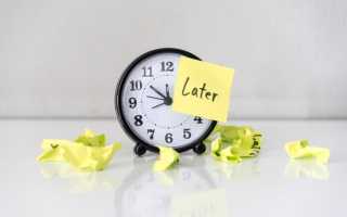 Как перестать откладывать дела на потом: 18 эффективных методов для достижения целей