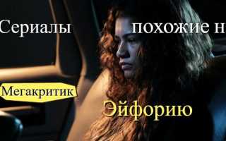 Похожие на Эйфорию — сериалы, которые нужно посмотреть после просмотра