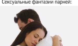 Сексуальные фантазии: норма или что-то с тобой не так в отношениях?