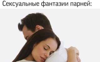 Сексуальные фантазии: норма или что-то с тобой не так в отношениях?