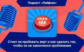 Стоит ли пробовать вирт и как сделать так, чтобы не огрести проблем в будущем?