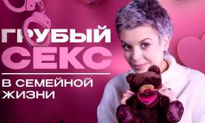 Нежный или грубый секс: что выбрать и когда для гармонии в отношениях?