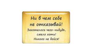 «Ни в чем себе не отказывай» — адекватный ли это принцип для жизни?