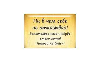 «Ни в чем себе не отказывай» — адекватный ли это принцип для жизни?