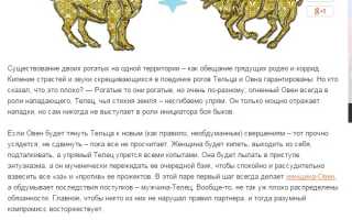 Совместимость Овнов и Тельцов