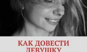 Как довести девушку до сквирта: физиология, техники, ошибки и советы
