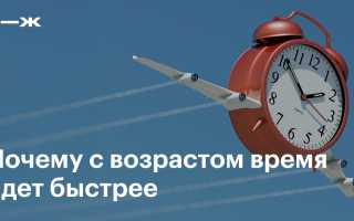 После какого возраста жизнь летит быстрее и почему? Узнайте причины и последствия