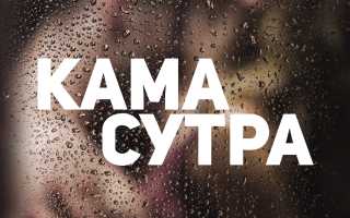 Камасутра без акробатики: 12 поз, которые реально повторить для удовольствия