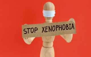 Ксенофобия: что это такое простыми словами и как с ней бороться