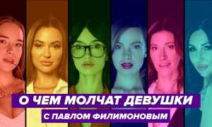 О чем молчат девушки: Интимные секреты из первых уст и их значение
