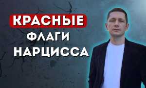 Он ‒ Нарцисс, но ты ‒ не его Эхо: признаки, что ты в отношениях с нарциссом и как с этим справиться