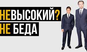 11 секретов невысоких парней для уверенности и стиля