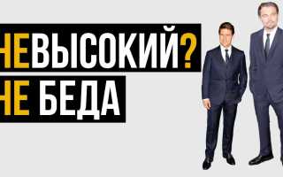 11 секретов невысоких парней для уверенности и стиля