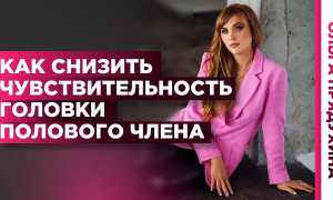 Как снизить чувствительность члена для улучшения интимной жизни