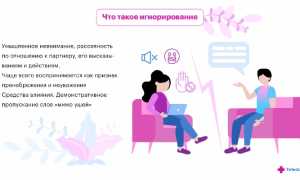Что значит игнорирование в психологии и его последствия?
