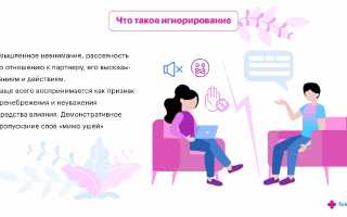Что значит игнорирование в психологии и его последствия?