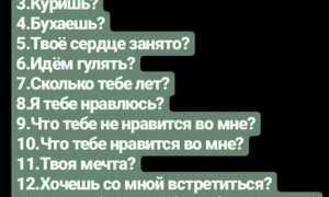 120 вопросов девушке для переписки и свиданий (без занудства) для интересного общения