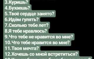 120 вопросов девушке для переписки и свиданий (без занудства) для интересного общения