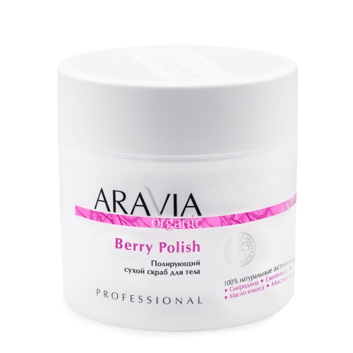 ARAVIA ORGANIC / ПОЛИРУЮЩИЙ СУХОЙ BERRY POLISH