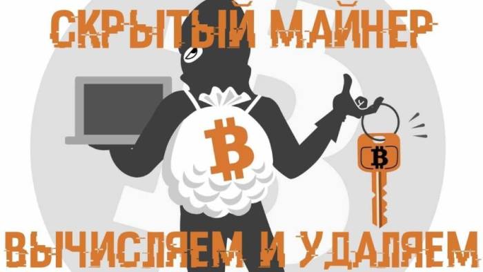 как найти и удалить майнер