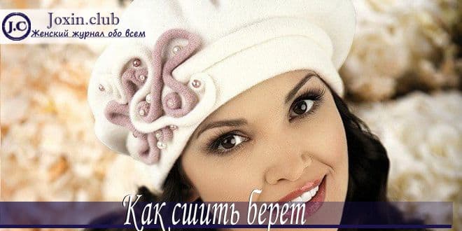 Как сшить берет своими руками с выкройкой